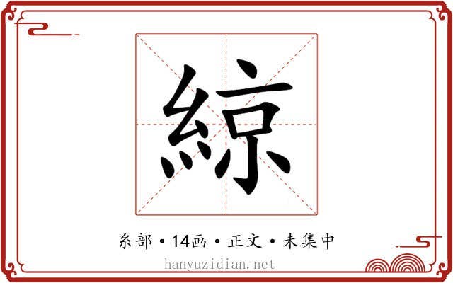 綡