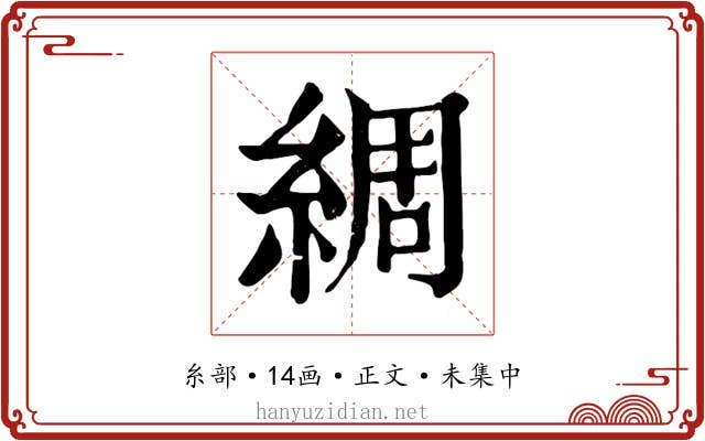 綢