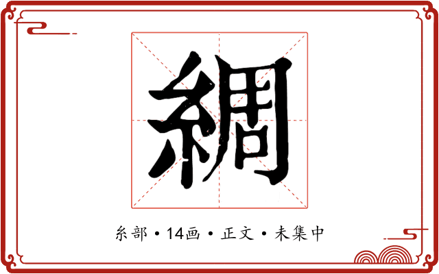 綢