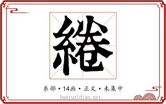 綣