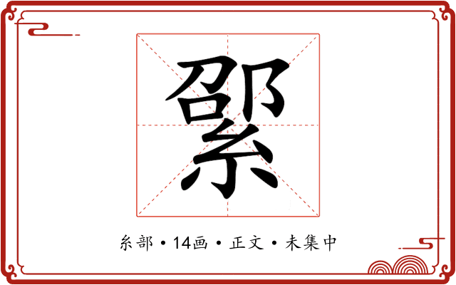 綤