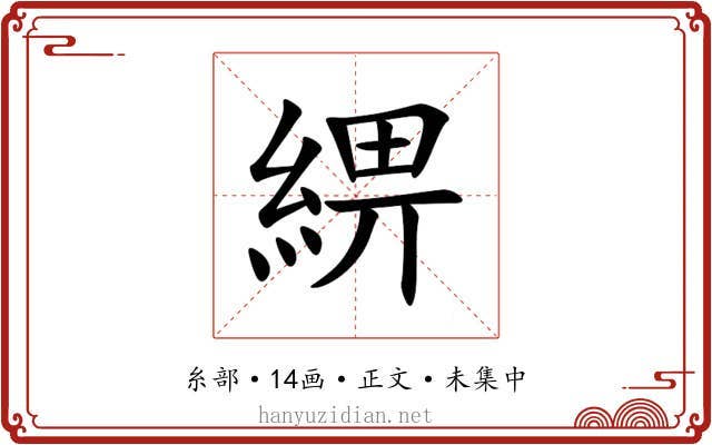 綥