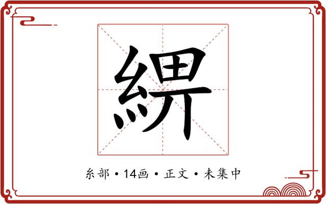 綥