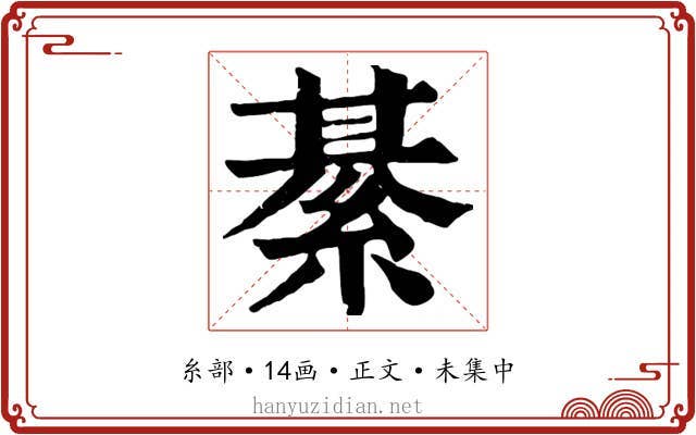 綦