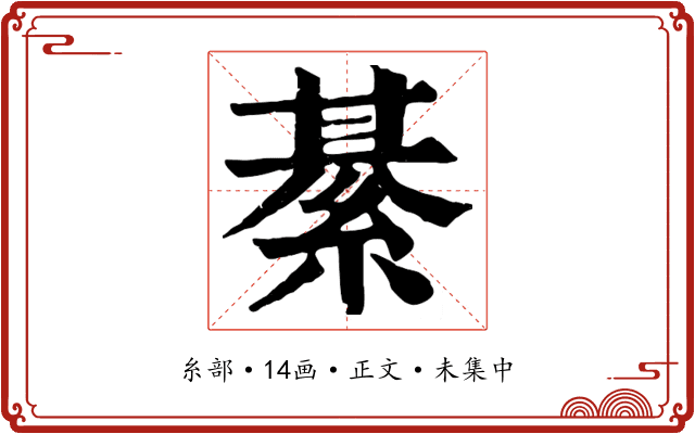 綦