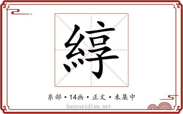 綧