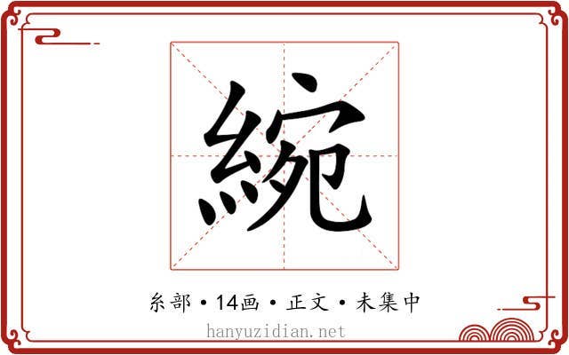 綩