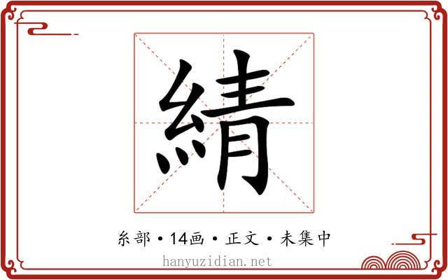 綪