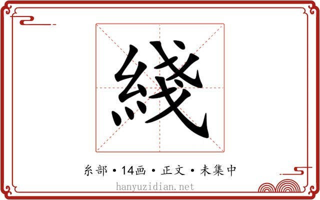 綫