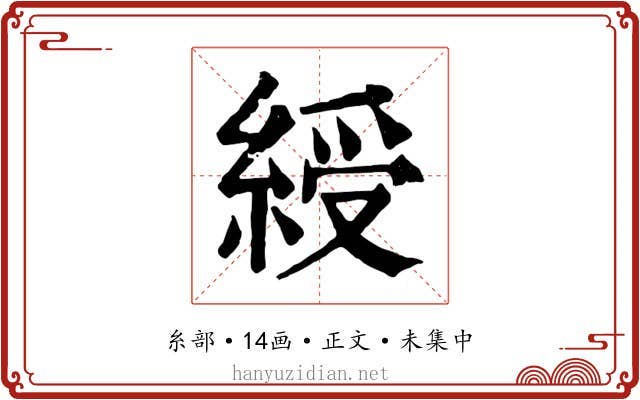 綬