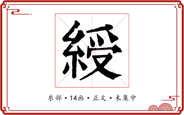 綬