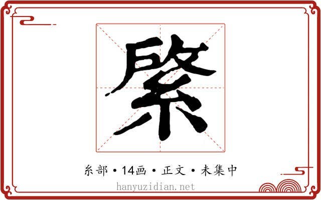 綮