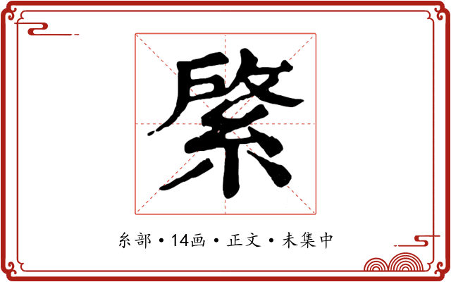 綮