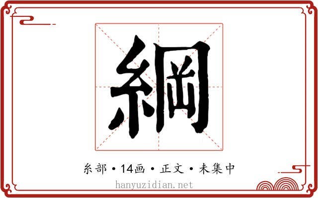 綱