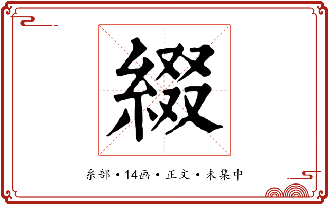 綴