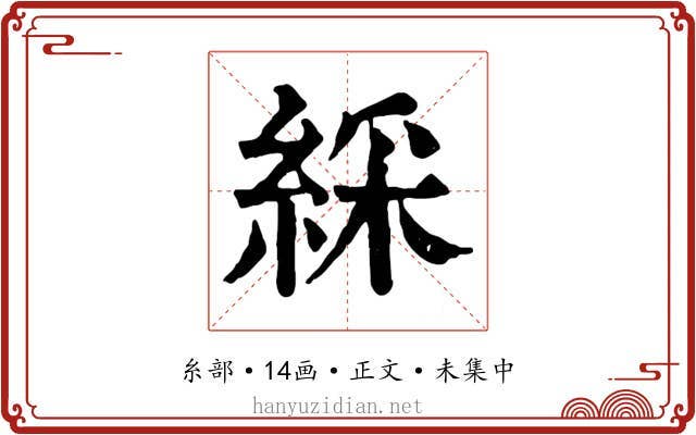 綵