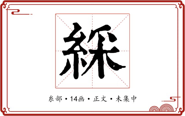 綵