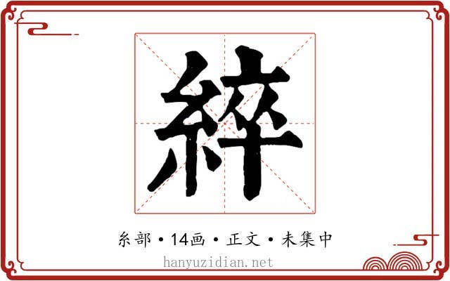 綷