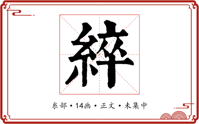 綷