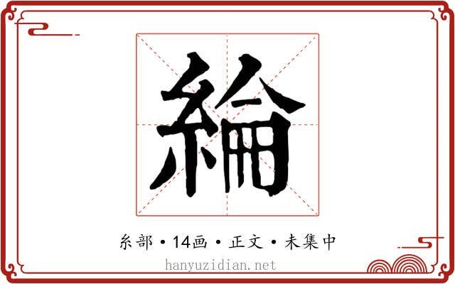 綸
