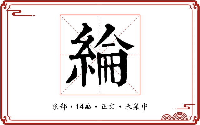 綸