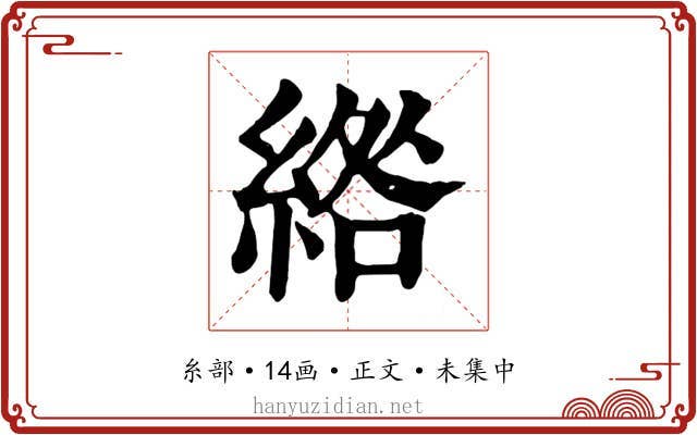 綹