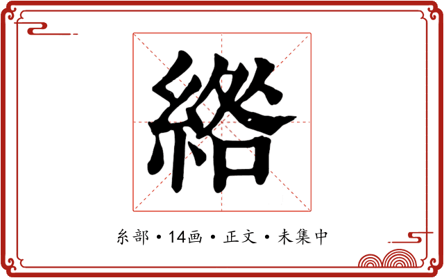 綹