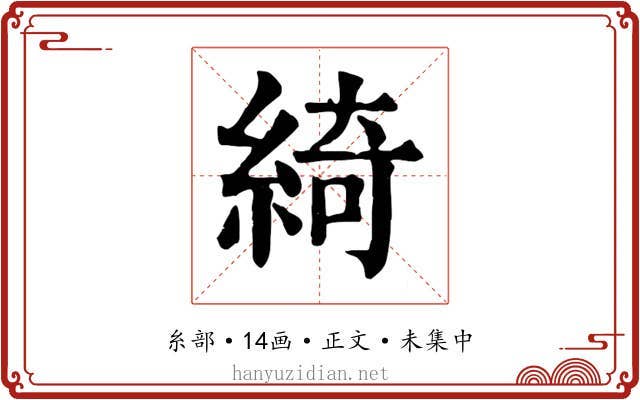 綺