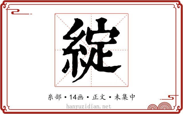 綻