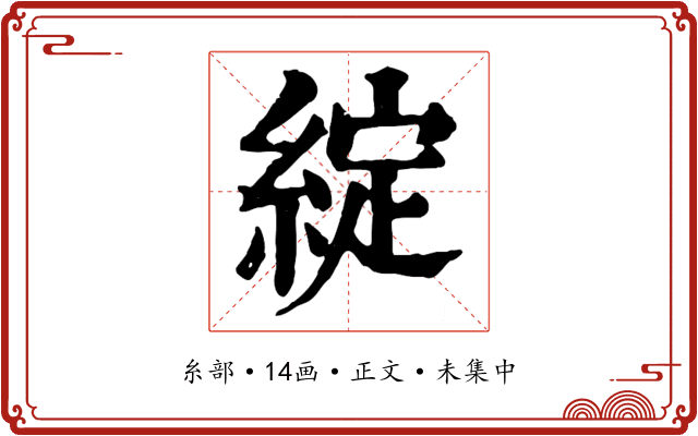 綻