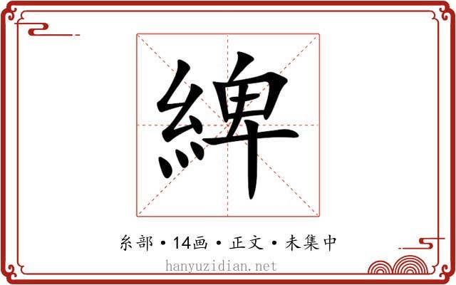綼