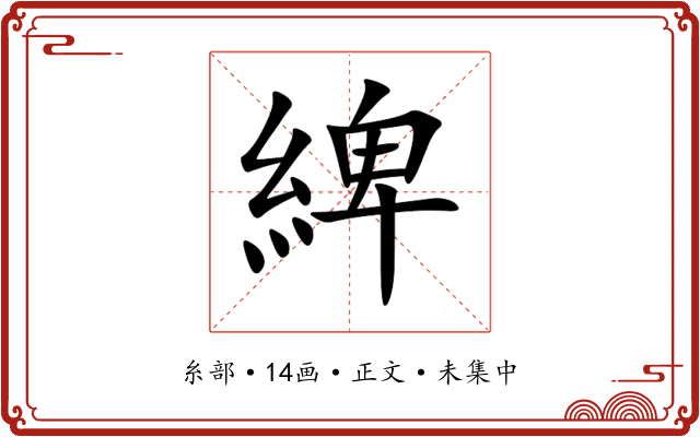 綼