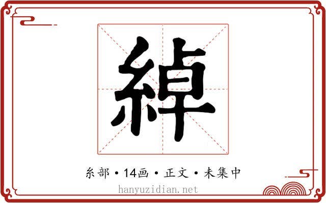 綽