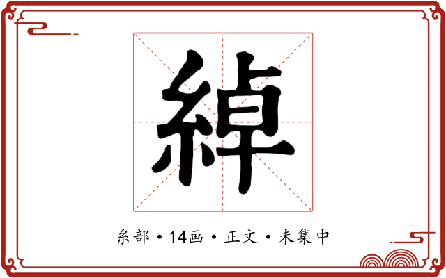綽