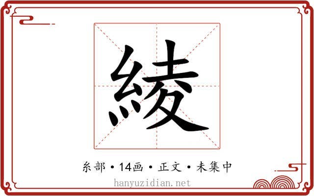 綾