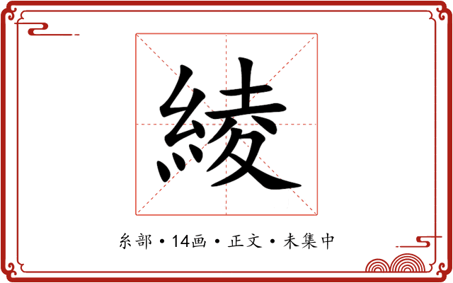 綾