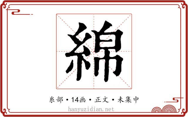 綿