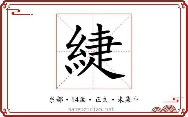 緁
