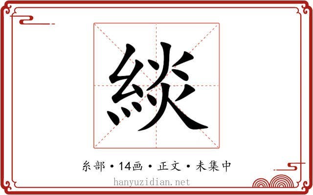 緂