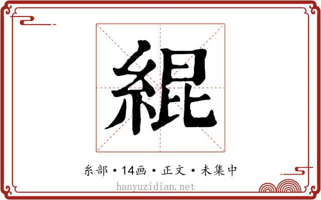 緄