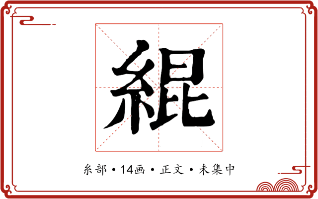 緄
