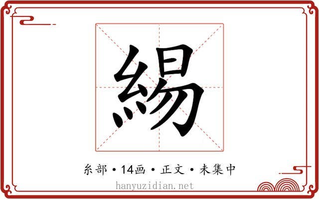 緆