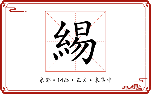 緆
