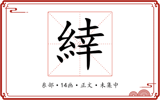 緈