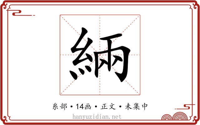緉