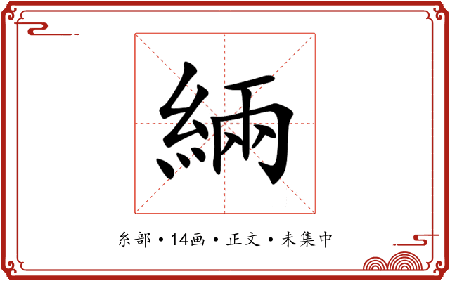 緉