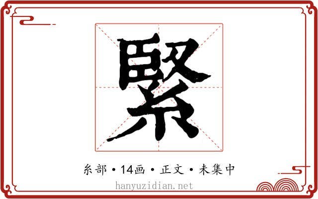 緊