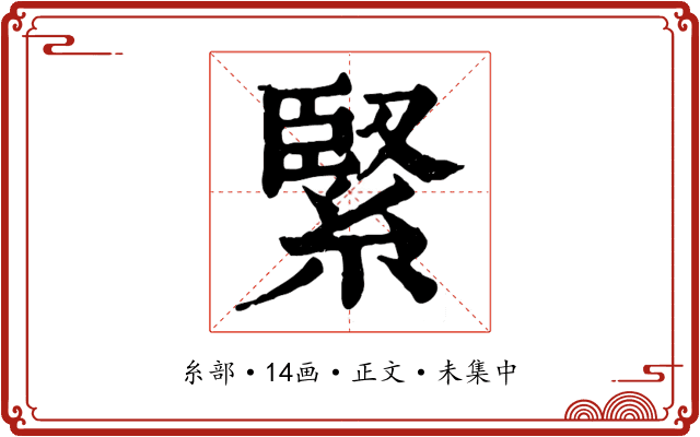 緊