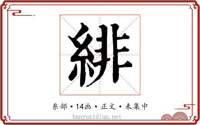 緋
