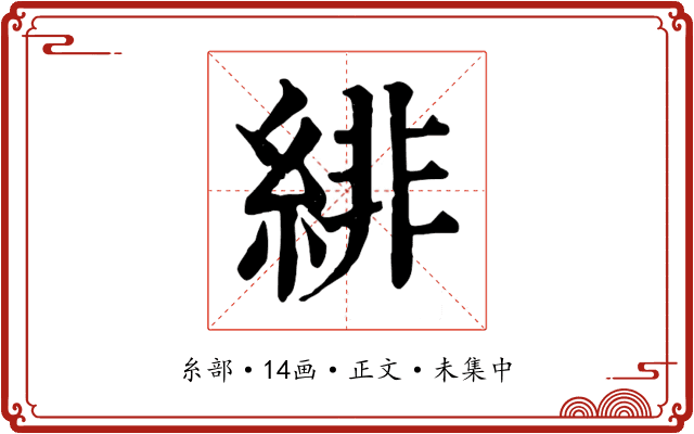 緋